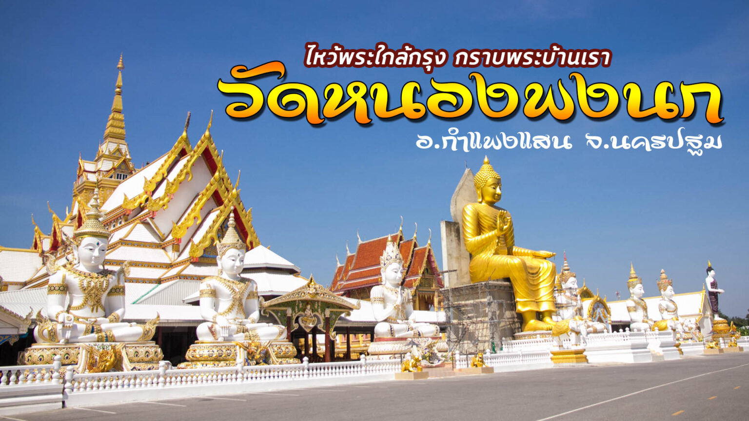 วัดหนองพงนก กําแพงแสน นครปฐม - ข่าวนครปฐม