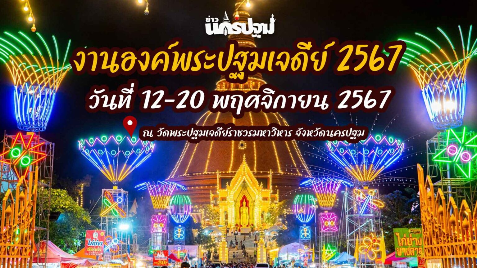งานนมัสการพระปฐมเจดีย์ 20267 ปีนี้จัดขึ้น วันที่ 12-20 พฤศจิกายน 2567 ...